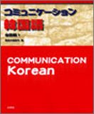 【中古】コミュニケーション韓国語 会話編〈1〉