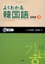 【中古】よくわかる韓国語〈STEP2〉