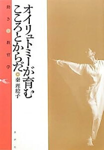 【中古】オイリュトミーが育むこころとからだ—動きの教育学