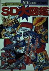 【中古】SD大図鑑 (SDクラブスペシャル)