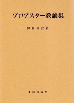 楽天IINEX【中古】ゾロアスター教論集