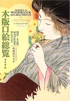 【中古】木版口絵総覧—明治・大正期の文学作品を中心として(3)