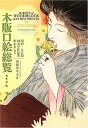 【中古】木版口絵総覧—明治 大正期の文学作品を中心として