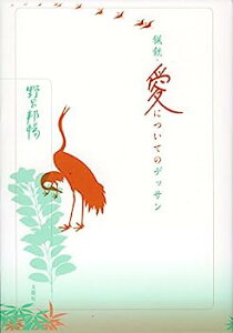 【中古】猟銃・愛についてのデッサン (野呂邦暢小説集成6)