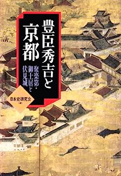 【中古】豊臣秀吉と京都—聚楽第・御土居と伏見城