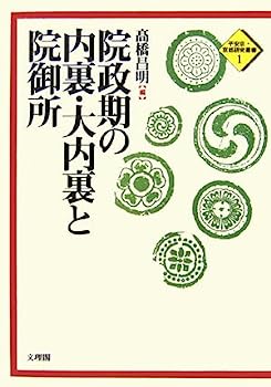 【中古】院政期の内裏・大内裏と院御所 (平安京・京都研究叢書)