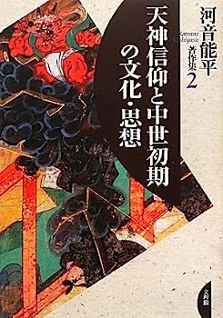 【中古】天神信仰と中世初期の文化・思想 (河音能平著作集)