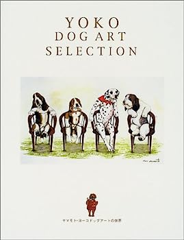 YOKO DOG ART SELECTION—ヤマモト・ヨーコ ドッグアートの世界