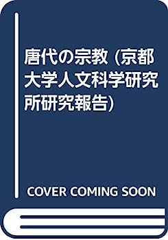 【中古】唐代の宗教 (京都大學人文科學研究所研究報告)