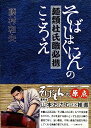 楽天IINEX【中古】麺類杜氏職必携—そばしょくにんのこころえ（「そばもん」の原点）