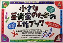 楽天IINEX【中古】小さな芸術家のための工作ブック （KIDS CAN!わくわく体験シリーズ）