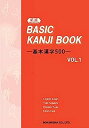 【中古】(新版) BASIC KANJI BOOK 〜基本漢字500〜 VOL.1