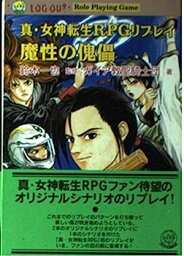 【中古】魔性の傀儡(くぐつ)—真・女神転生RPGリプレイ (ログアウト冒険文庫RPG)