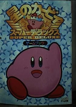 【中古】星のカービィ—スーパーデラックス (ファミ通ゲーム文庫—ゲームブック)