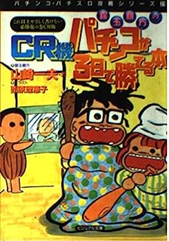 【中古】銀玉親方のCR機パチンコが3日で勝てる本 (ビジュアル文庫—パチンコ・パチスロ攻略シリーズ)