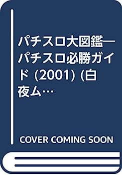 【中古】パチスロ大図鑑 2001—回胴式遊戯機歴史総覧 (白夜ムック Vol. 94)