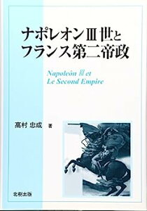 【中古】ナポレオン3世とフランス第二帝政