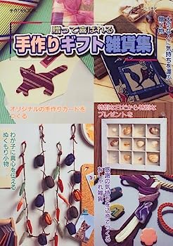 楽天IINEX【中古】贈って喜ばれる手作りギフト雑貨集 （レッスンシリーズ 手作りBOOK）