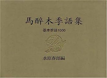 【中古】馬酔木季語集—基本季語一〇〇〇