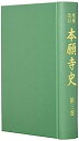 【中古】増補改訂 本願寺史 第3巻【メーカー名】【メーカー型番】【ブランド名】【商品説明】増補改訂 本願寺史 第3巻こちらの商品は中古品となっております。 画像はイメージ写真ですので 商品のコンディション・付属品の有無については入荷の度異なります。 買取時より付属していたものはお付けしておりますが付属品や消耗品に保証はございません。 商品ページ画像以外の付属品はございませんのでご了承下さいませ。 中古品のため使用に影響ない程度の使用感・経年劣化（傷、汚れなど）がある場合がございます。 また、中古品の特性上ギフトには適しておりません。 当店では初期不良に限り 商品到着から7日間は返品を受付けております。 他モールとの併売品の為 完売の際はご連絡致しますのでご了承ください。 プリンター・印刷機器のご注意点 インクは配送中のインク漏れ防止の為、付属しておりませんのでご了承下さい。 ドライバー等ソフトウェア・マニュアルはメーカーサイトより最新版のダウンロードをお願い致します。 ゲームソフトのご注意点 特典・付属品・パッケージ・プロダクトコード・ダウンロードコード等は 付属していない場合がございますので事前にお問合せ下さい。 商品名に「輸入版 / 海外版 / IMPORT 」と記載されている海外版ゲームソフトの一部は日本版のゲーム機では動作しません。 お持ちのゲーム機のバージョンをあらかじめご参照のうえ動作の有無をご確認ください。 輸入版ゲームについてはメーカーサポートの対象外です。 DVD・Blu-rayのご注意点 特典・付属品・パッケージ・プロダクトコード・ダウンロードコード等は 付属していない場合がございますので事前にお問合せ下さい。 商品名に「輸入版 / 海外版 / IMPORT 」と記載されている海外版DVD・Blu-rayにつきましては 映像方式の違いの為、一般的な国内向けプレイヤーにて再生できません。 ご覧になる際はディスクの「リージョンコード」と「映像方式※DVDのみ」に再生機器側が対応している必要があります。 パソコンでは映像方式は関係ないため、リージョンコードさえ合致していれば映像方式を気にすることなく視聴可能です。 商品名に「レンタル落ち 」と記載されている商品につきましてはディスクやジャケットに管理シール（値札・セキュリティータグ・バーコード等含みます）が貼付されています。 ディスクの再生に支障の無い程度の傷やジャケットに傷み（色褪せ・破れ・汚れ・濡れ痕等）が見られる場合がありますので予めご了承ください。 2巻セット以上のレンタル落ちDVD・Blu-rayにつきましては、複数枚収納可能なトールケースに同梱してお届け致します。 トレーディングカードのご注意点 当店での「良い」表記のトレーディングカードはプレイ用でございます。 中古買取り品の為、細かなキズ・白欠け・多少の使用感がございますのでご了承下さいませ。 再録などで型番が違う場合がございます。 違った場合でも事前連絡等は致しておりませんので、型番を気にされる方はご遠慮ください。 ご注文からお届けまで 1、ご注文⇒ご注文は24時間受け付けております。 2、注文確認⇒ご注文後、当店から注文確認メールを送信します。 3、お届けまで3-10営業日程度とお考え下さい。 　※海外在庫品の場合は3週間程度かかる場合がございます。 4、入金確認⇒前払い決済をご選択の場合、ご入金確認後、配送手配を致します。 5、出荷⇒配送準備が整い次第、出荷致します。発送後に出荷完了メールにてご連絡致します。 　※離島、北海道、九州、沖縄は遅れる場合がございます。予めご了承下さい。 当店ではすり替え防止のため、シリアルナンバーを控えております。 万が一すり替え等ありました場合は然るべき対応をさせていただきます。 お客様都合によるご注文後のキャンセル・返品はお受けしておりませんのでご了承下さい。 電話対応はしておりませんので質問等はメッセージまたはメールにてお願い致します。