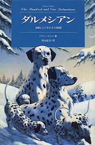 【中古】ダルメシアン—100と1ぴきの犬の物語 (Modern Classic Selection)