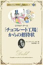 【中古】「チョコレート工場」からの招待状-ロアルド・ダール (名作を生んだ作家の伝記)