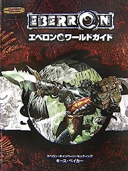 楽天IINEX【中古】D&D エベロンワールドガイド （ダンジョンズ&ドラゴンズサプリメント）