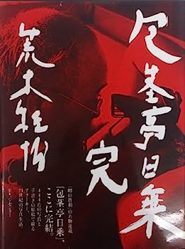 【中古】包茎亭日乗 完