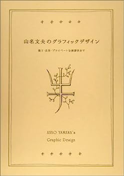 【中古】山名文夫のグラフィックデザイン—装丁・広告・プライベートな挨拶状まで