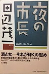 【中古】夜の市長—田辺茂一コレクション