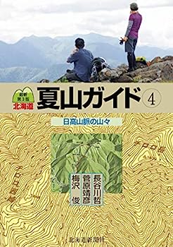 【中古】最新第3版 北海道夏山ガイド4 日高山脈の山々