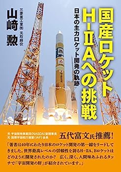 【中古】国産ロケットH-IIAへの挑戦