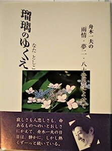 【中古】瑠璃のゆくえ—舟木一夫の雨情・夢二・八十世界によせて