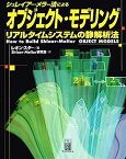 【中古】シュレイアー・メラー法によるオブジェクト・モデリング—リアルタイムシステムの静解析法