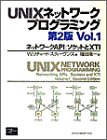 【中古】UNIXネットワークプログラミング〈Vol.1〉ネットワークAPI:ソケットとXTI