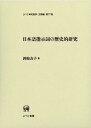 【中古】日本語指示詞の歴史的研究 (ひつじ研究叢書 言語編)(3)
