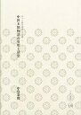 【中古】中世王朝物語の引用と話型 (ひつじ研究叢書 文学編)(3)