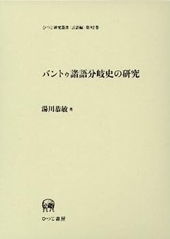 バントゥ諸語分岐史の研究 (ひつじ研究叢書（言語編）　第92巻)