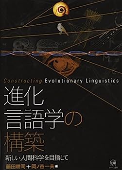 【中古】進化言語学の構築ー新しい人間科学を目指して