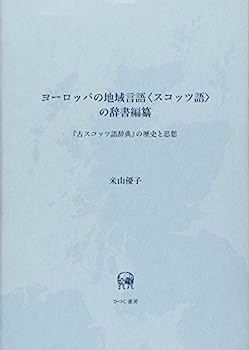 【中古】ヨーロッパの地域言語〈スコッツ語〉の辞書編纂—『古スコッツ語辞典』の歴史と思想