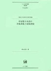 【中古】平安期日本語の主体表現と客体表現 (ひつじ研究叢書(言語編) 第119巻)