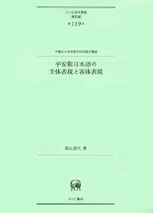 【中古】平安期日本語の主体表現と客体表現 (ひつじ研究叢書(言語編) 第119巻)