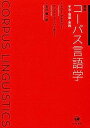 【中古】概説コーパス言語学—手法・理論・実践(3)