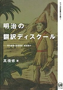 【中古】明治の翻訳ディスクール—坪内逍遙・森田思軒・若松賤子 (ひつじ研究叢書(文学編) 7)
