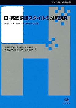 楽天IINEX【中古】日・英語談話スタイルの対照研究—英語コミュニケーション教育への応用 （シリーズ言語学と言語教育　35）