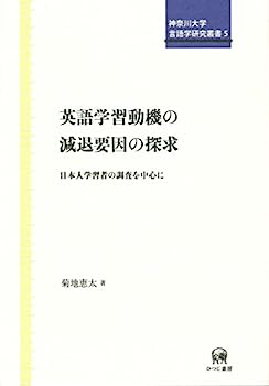 楽天IINEX【中古】英語学習動機の減退要因の探求—日本人学習者の調査を中心に （神奈川大学言語学研究叢書　5）