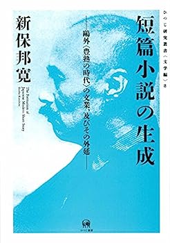 【中古】短篇小説の生成ー?外〈豊熟の時代〉の文業、及びその外延 (ひつじ研究叢書(文学編) 8)