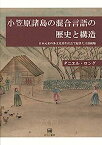 【中古】小笠原諸島の混合言語の歴史と構造?日本元来の多文化共生社会で起きた言語接触