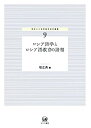 【中古】ロシア語学とロシア語教育の諸相 (神奈川大学言語学研究叢書 9)