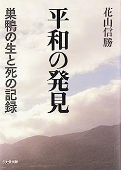 【中古】平和の発見—巣鴨の生と死の記録